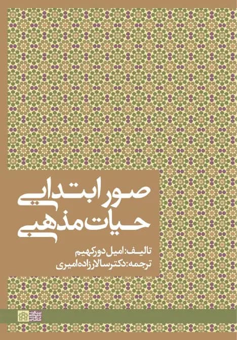 صور ابتدایی حیات مذهبی