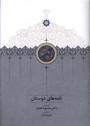 نامه های دوستان