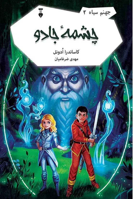 چشمۀ جادو