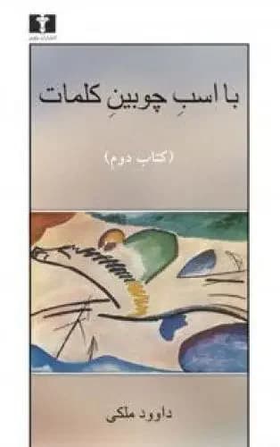 با اسب چوبین کلمات جلد 2