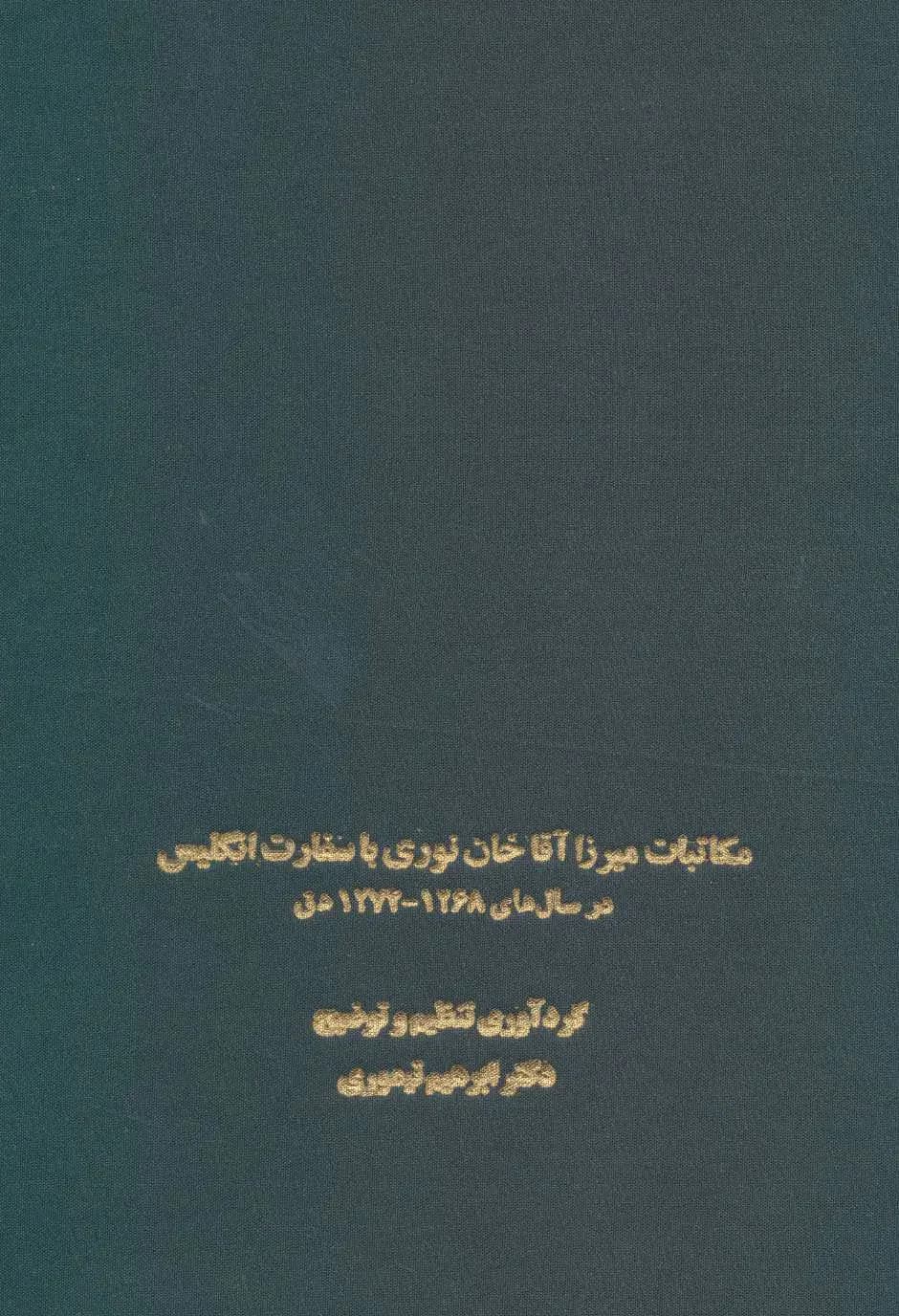 مکاتبات میرزا آقاخان نوری با سفارت انگلیس