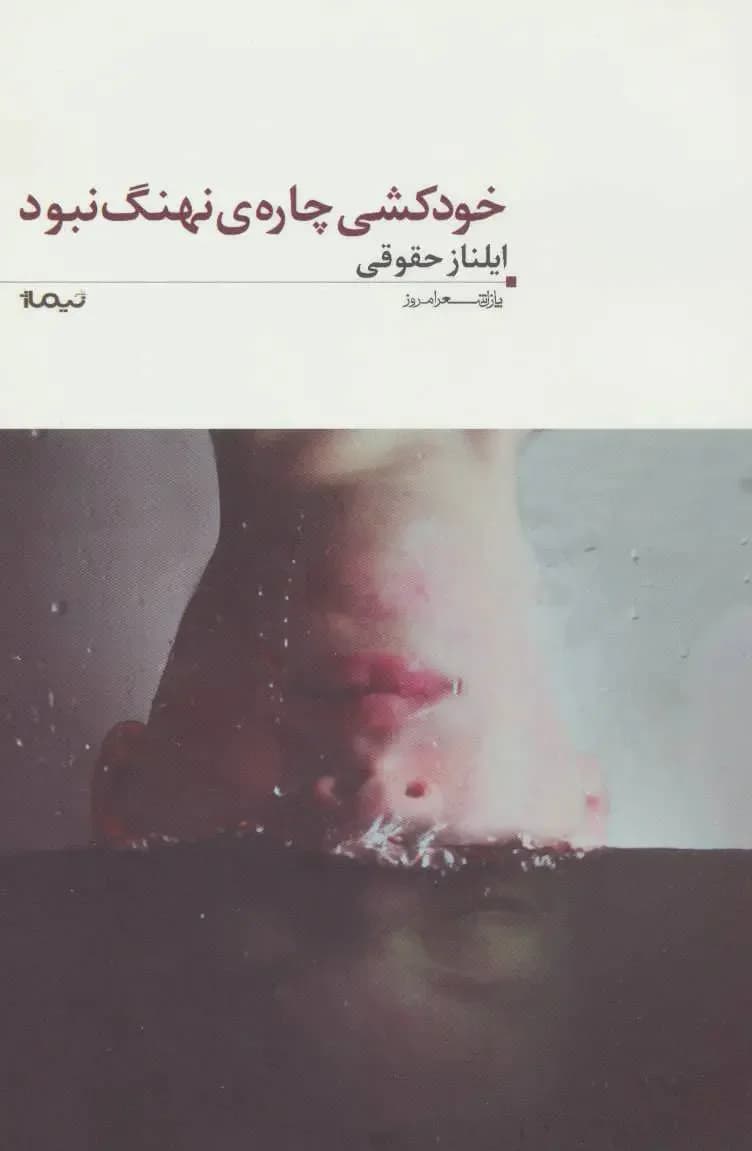خودکشی چاره ی نهنگ نبود