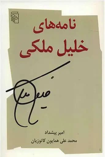 نامه های خلیل ملکی