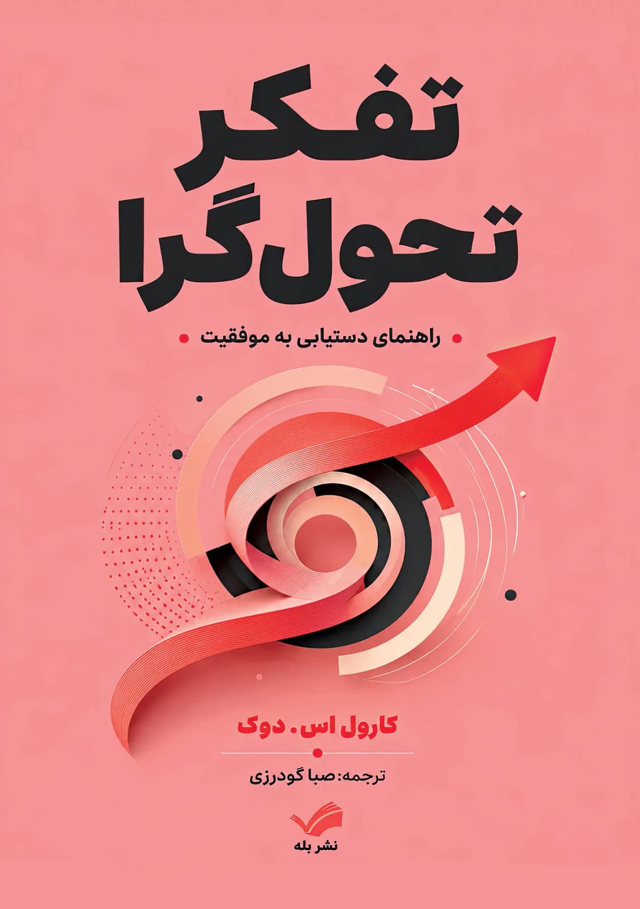 تفکر تحول گرا