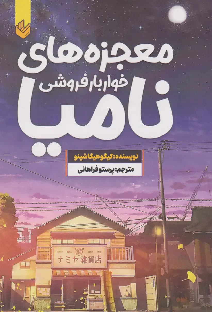 معجزه های خواربارفروشی نامیا