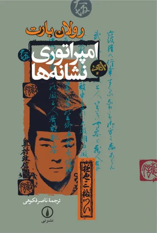 امپراتوری نشانه ها