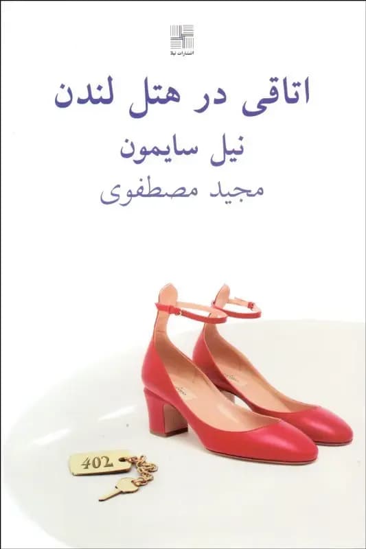 اتاقی در هتل لندن