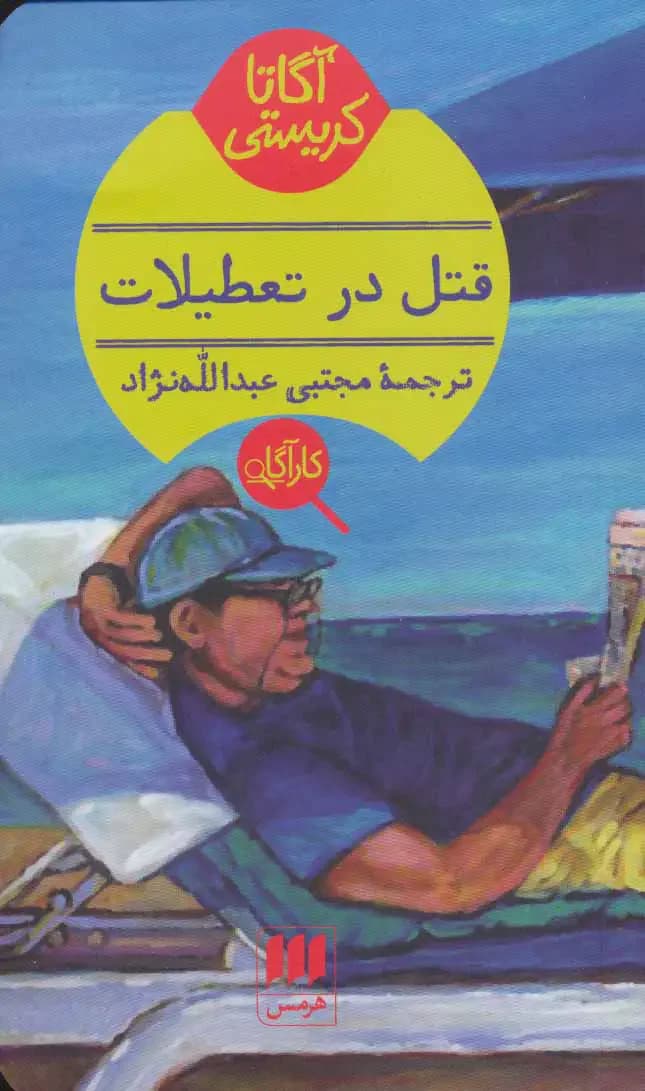 قتل در تعطیلات