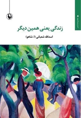 زندگی یعنی همین دیگر