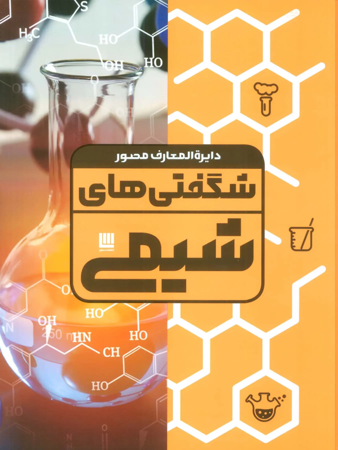 دایره المعارف شگفتی های شیمی