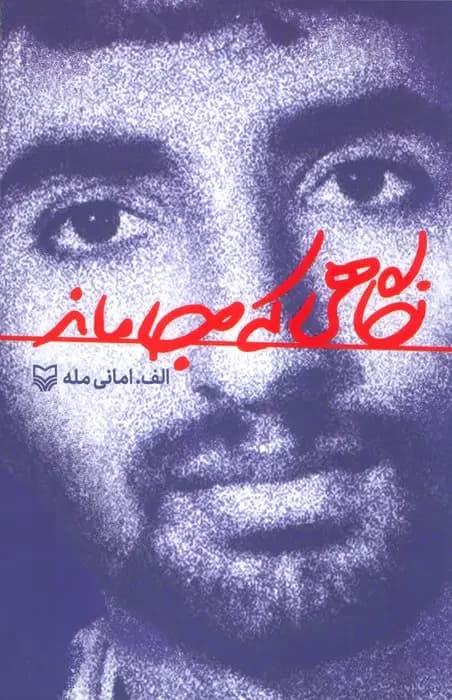 نگاهی که جا ماند