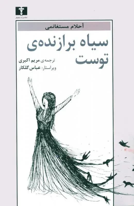سیاه برازنده ی توست