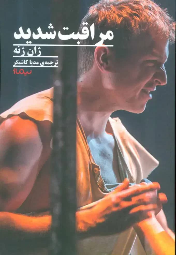 مراقبت شدید