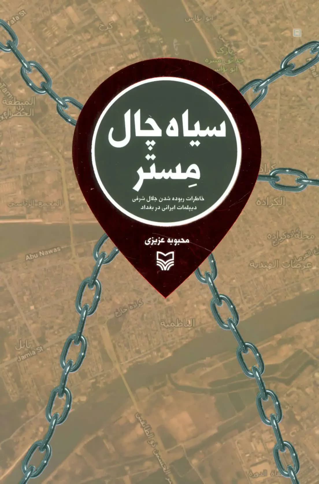 سیاه چال مستر