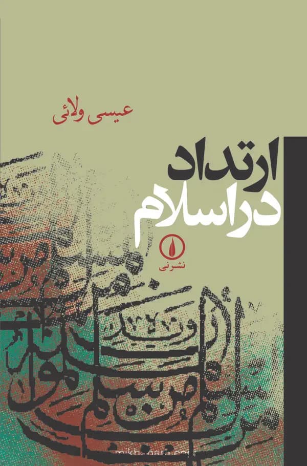 ارتداد در اسلام
