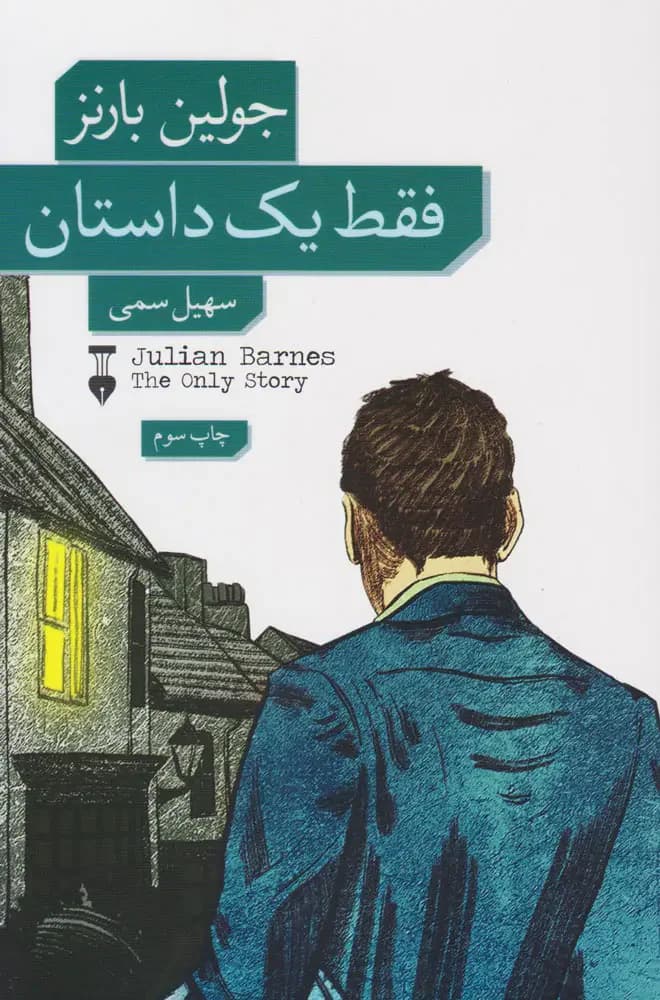 فقط یک داستان