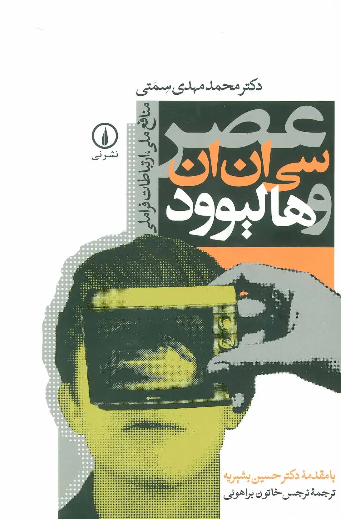 عصر سی ان ان و هالیوود