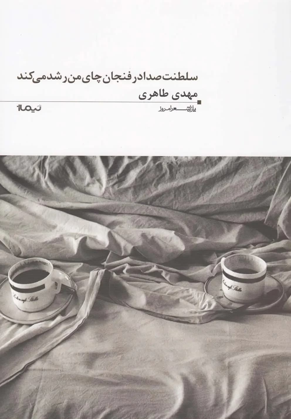 سلطنت صدا در فنجان چای من رشد می کند