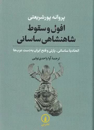 افول و سقوط شاهنشاهی ساسانی