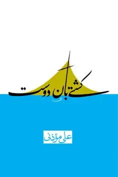 کشتی بان دوست