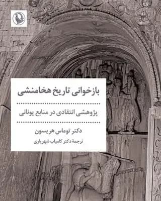 بازخوانی تاریخ هخامنشی