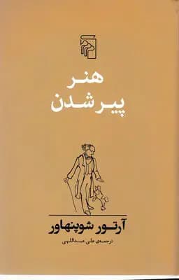 هنر پیر شدن