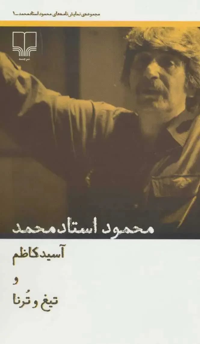 آسید کاظم و تیغ و ترنا