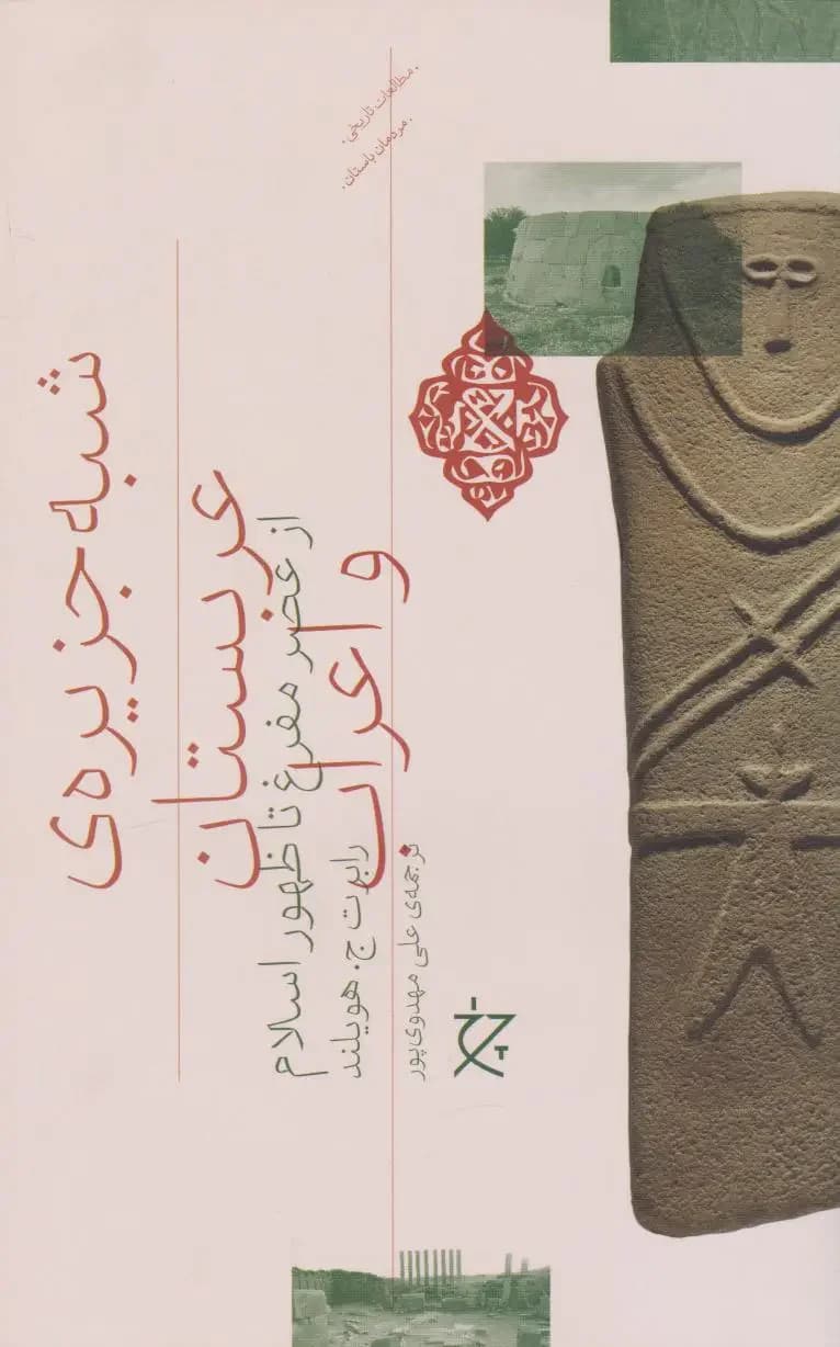 شبه جزیره عربستان و اعراب