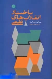 ساختار انقلاب های علمی