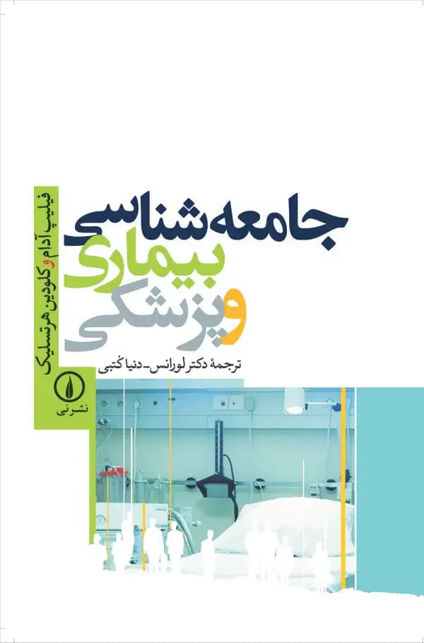 جامعه شناسی بیماری و پزشکی