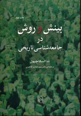 بینش و روش در جامعه شناسی تاریخی