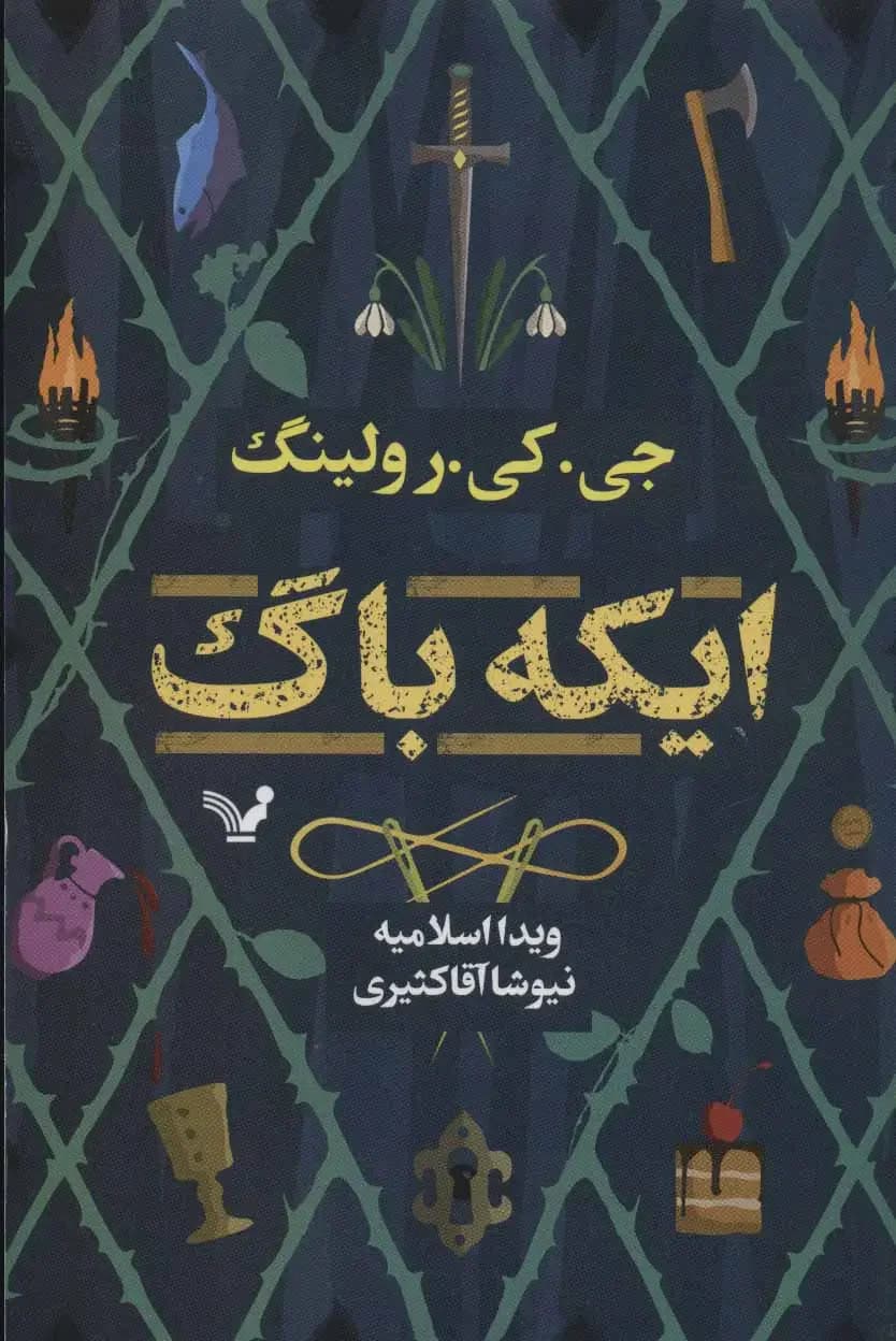 افسانه ی ایکاباگ