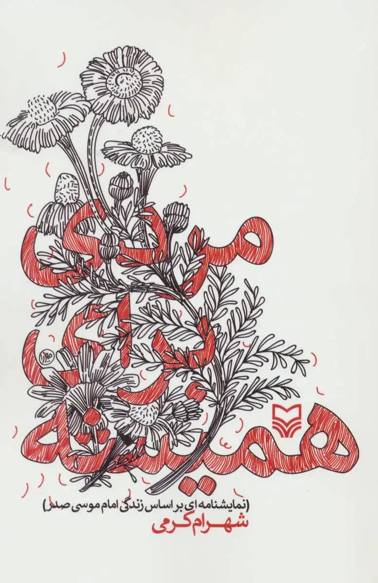 مردی برای همیشه