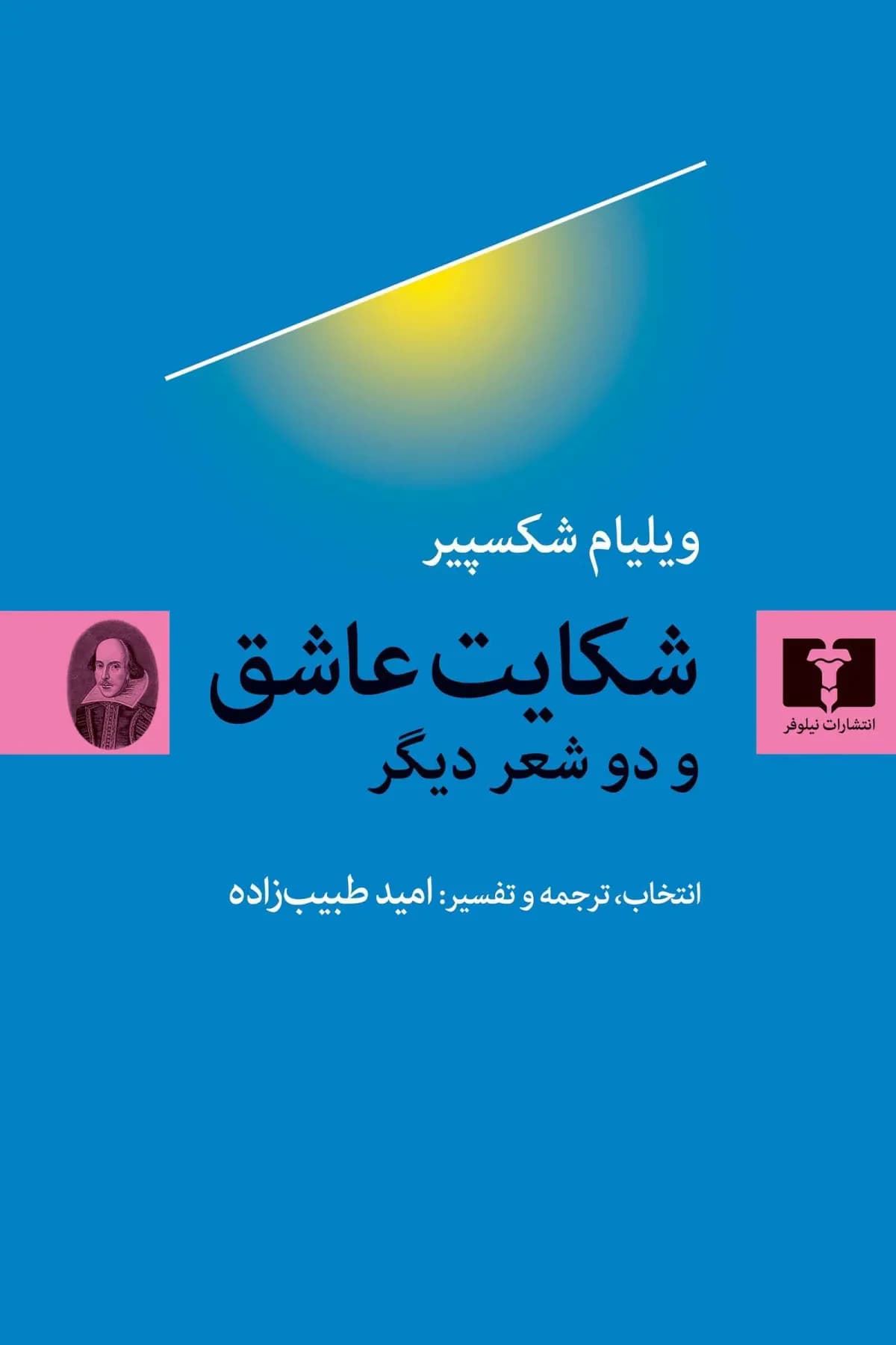 ویلیام شکسپیر شکایت عاشق و دو شعر دیگر