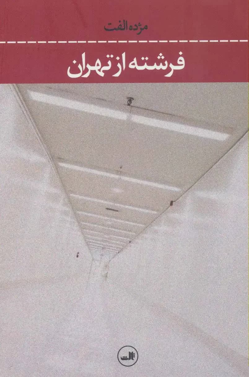 فرشته از تهران