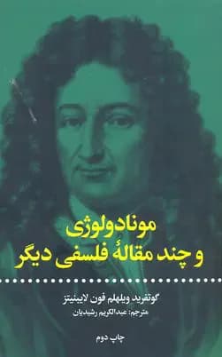 مونادولوژی