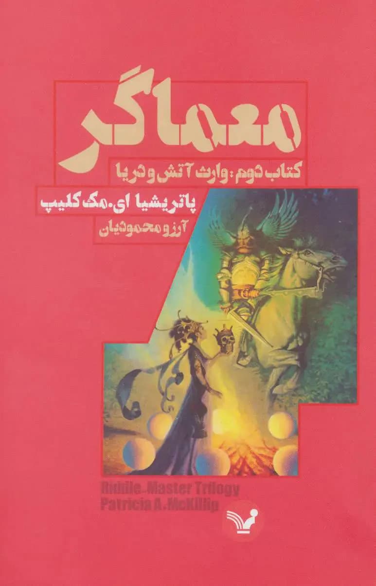 معماگر-کتاب دوم