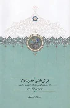 فراش باشی حضرت والا