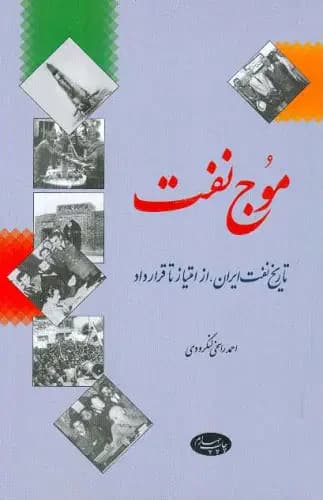 موج نفت
