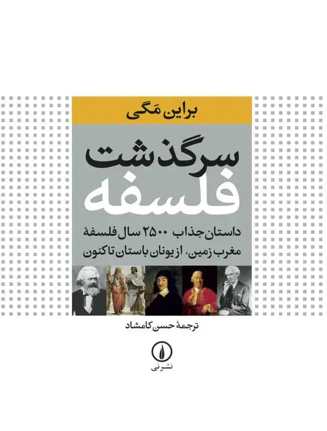 سرگذشت فلسفه