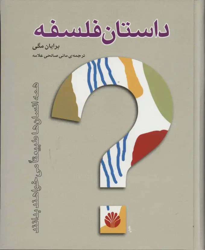 داستان فلسفه