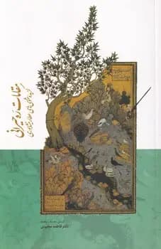 مقامات ره حیرانی
