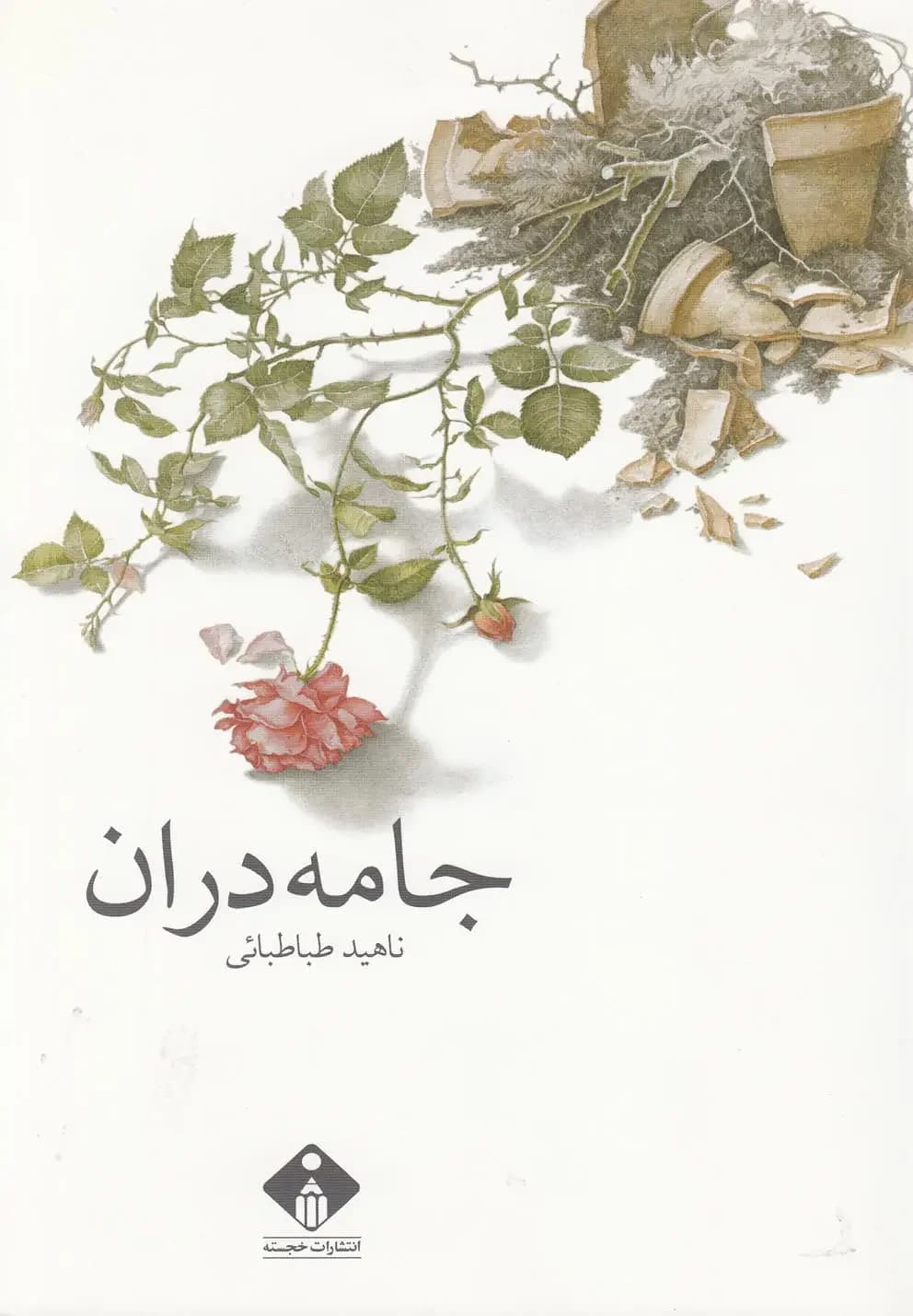 جامه دران