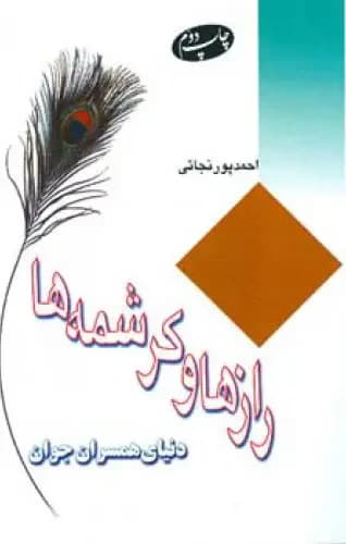 رازها و کرشمه ‏ها