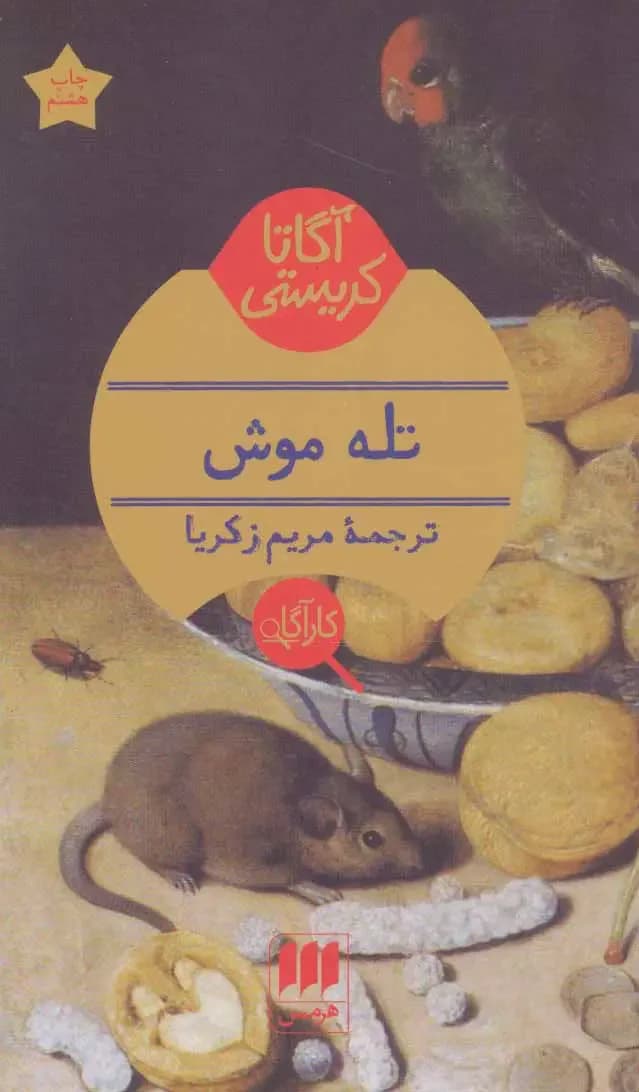 تله موش