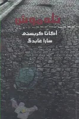 تله موش