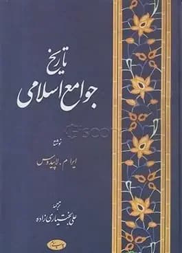 تاریخ جوامع اسلامی