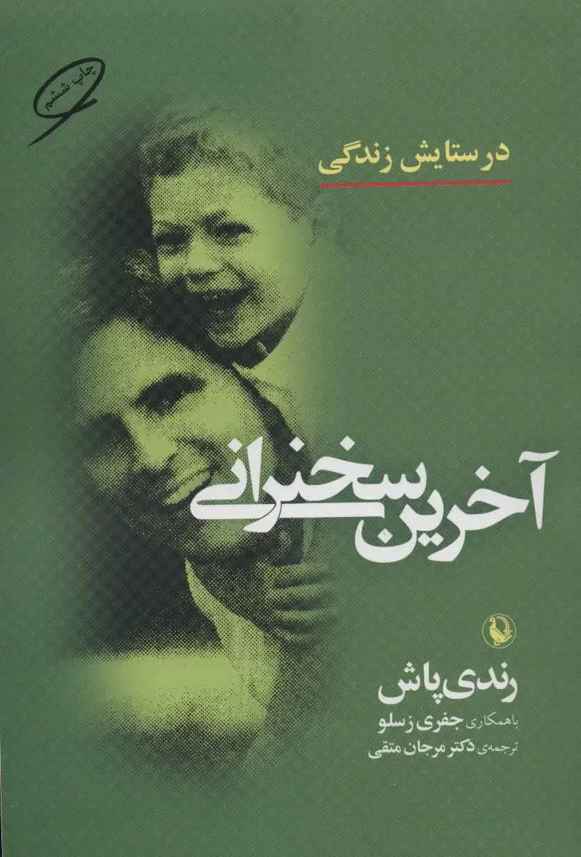 آخرین سخنرانی