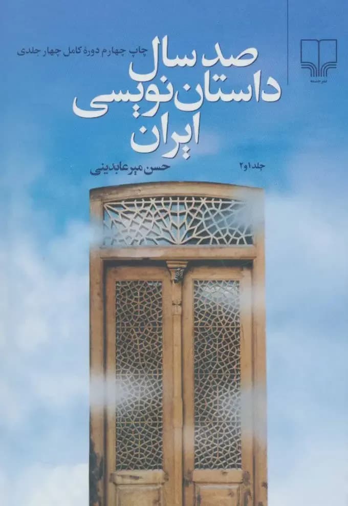 صد سال داستان نویسی ایران
