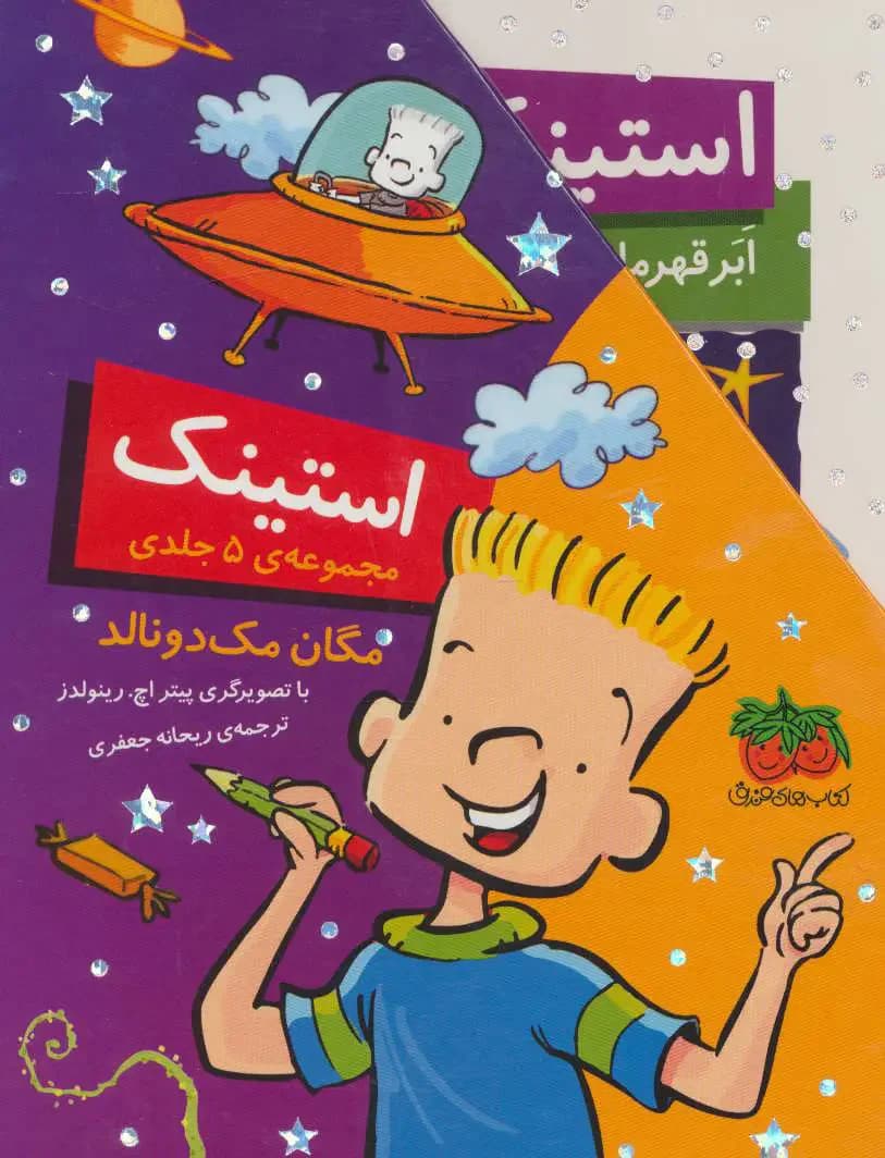 مجموعه استینک